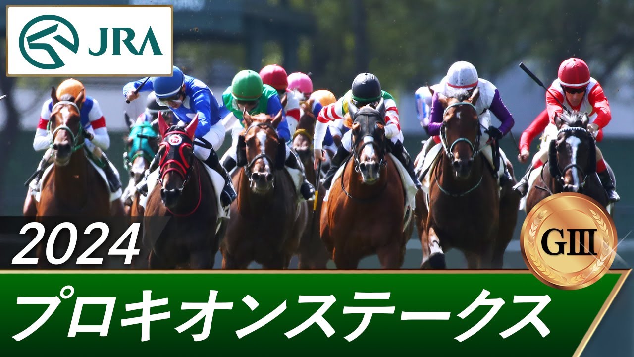 2024年 プロキオンステークス（GⅢ） | 第29回 | JRA公式