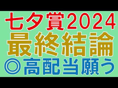 七夕賞 2024 最終結論　今週も荒れる？混戦模様の中から選んだ本命は？【ガチで競馬を語る大学】