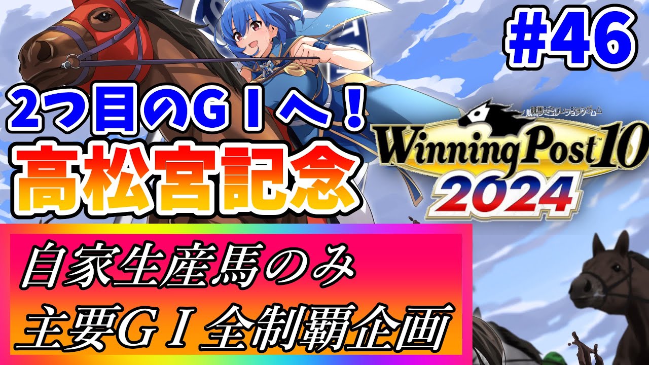 【ウイニングポスト10 2024】世界中の大G1を制覇する！ #46 【最強生産馬への道 ゲーム実況】
