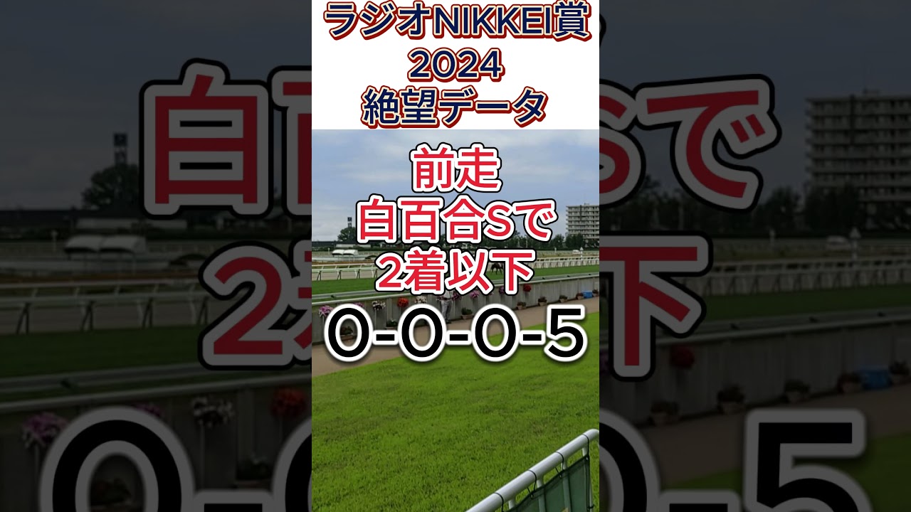 ラジオNIKKEI賞 2024　これは危険！【絶望データ】001
