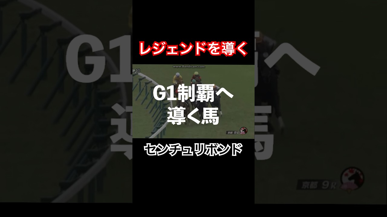 【センチュリボンド】レジェンド武豊をG1制覇へ導く馬#ホープフルs #ホープフルステークス #競馬