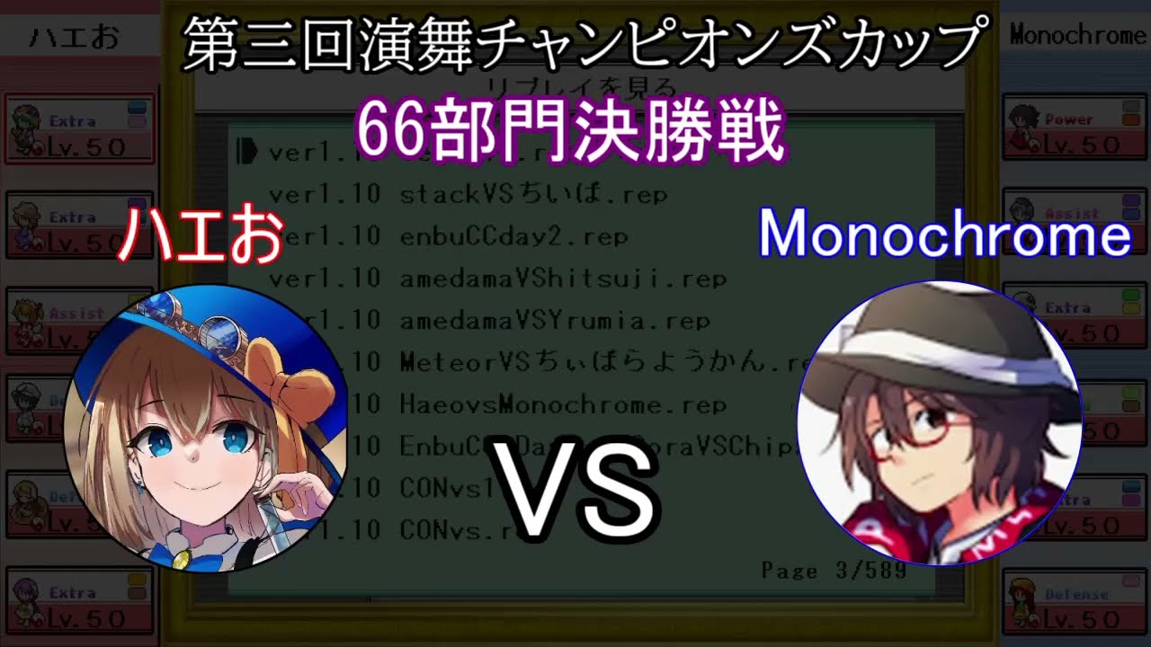 第三回演舞チャンピオンズカップ66部門決勝リプレイ #幻想人形演舞