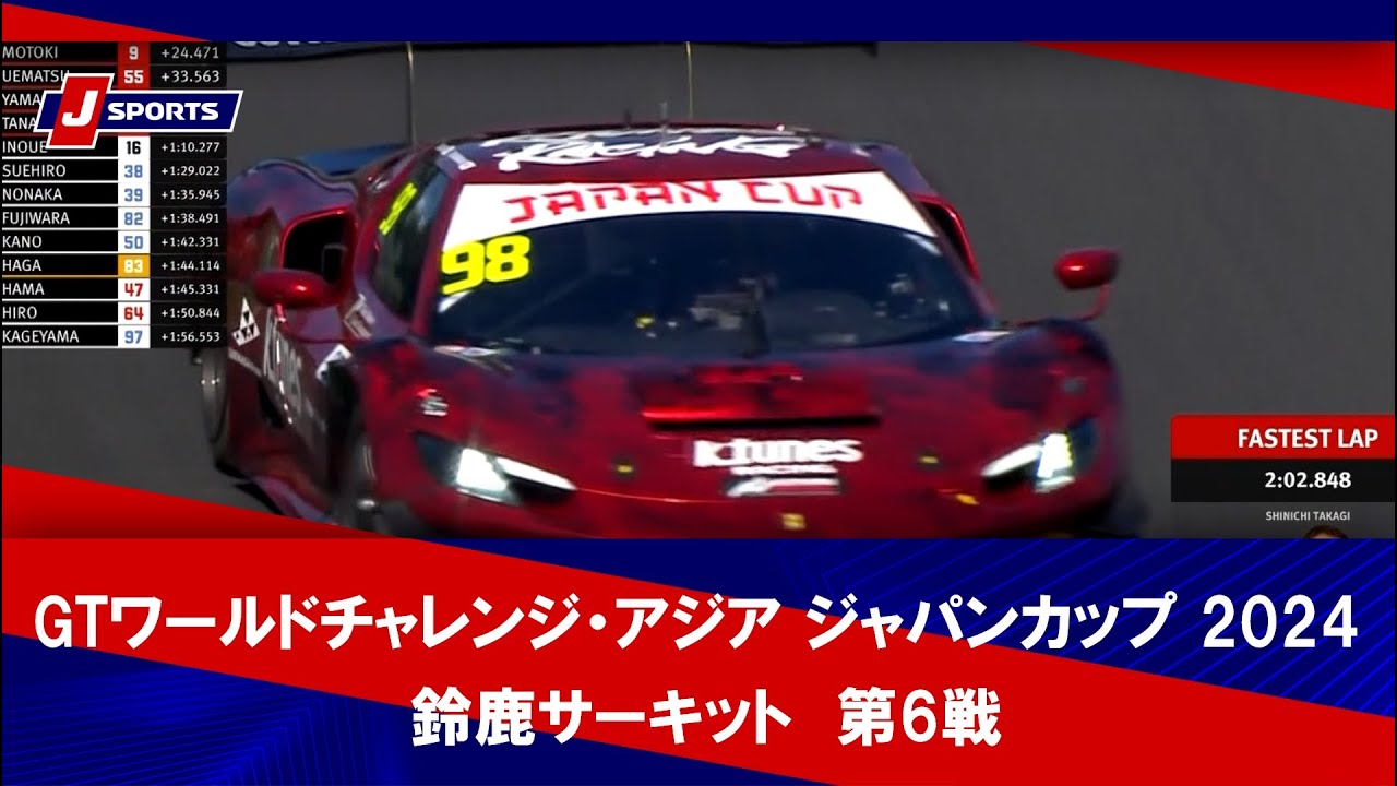 【ハイライト】GTワールドチャレンジ・アジア ジャパンカップ 2024 第6戦 鈴鹿サーキット  #gtwca