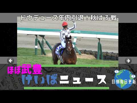 【武豊】ドウデュース 秋は国内 状態次第で天皇賞・秋から始動！秋3戦で年内引退