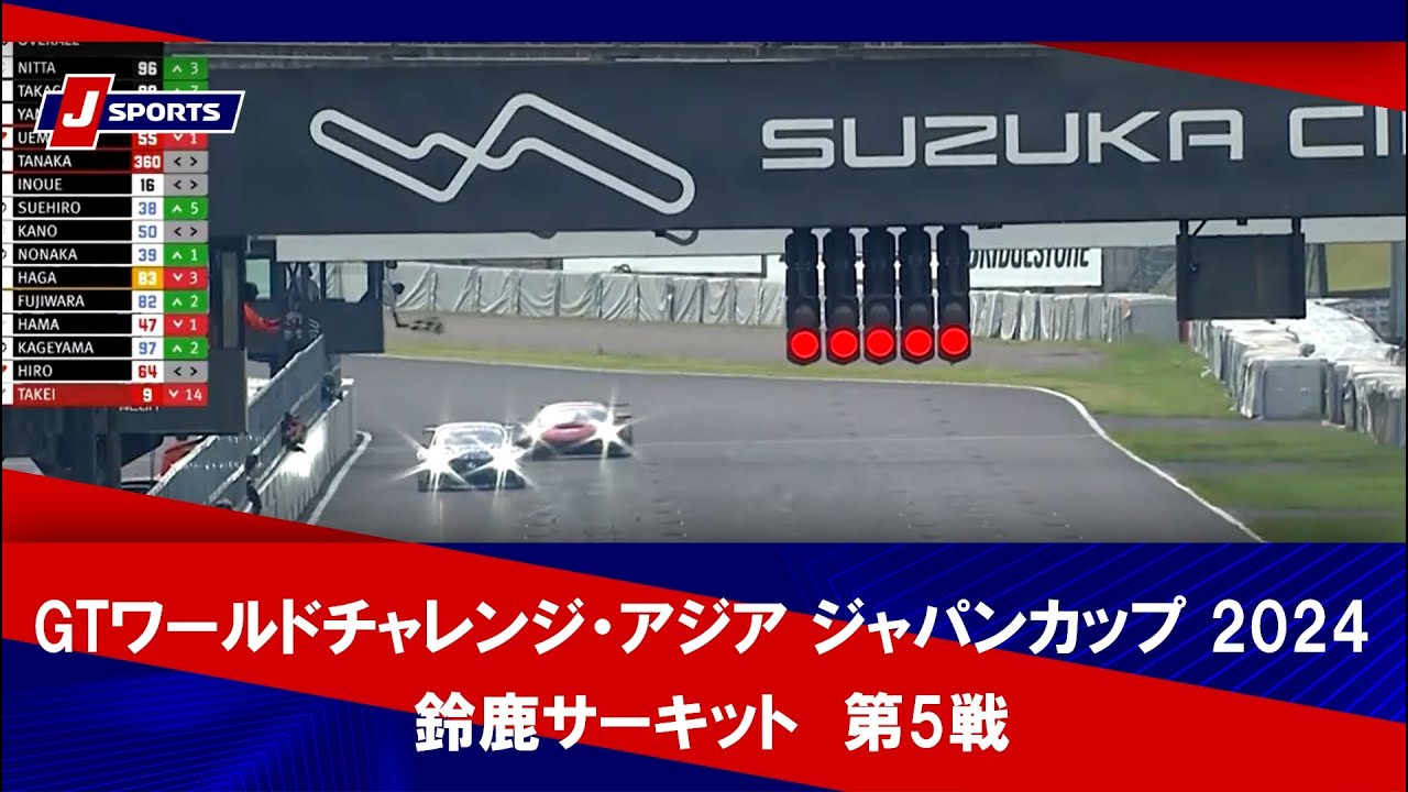 【ハイライト】GTワールドチャレンジ・アジア ジャパンカップ 2024 第5戦 鈴鹿サーキット  #gtwca