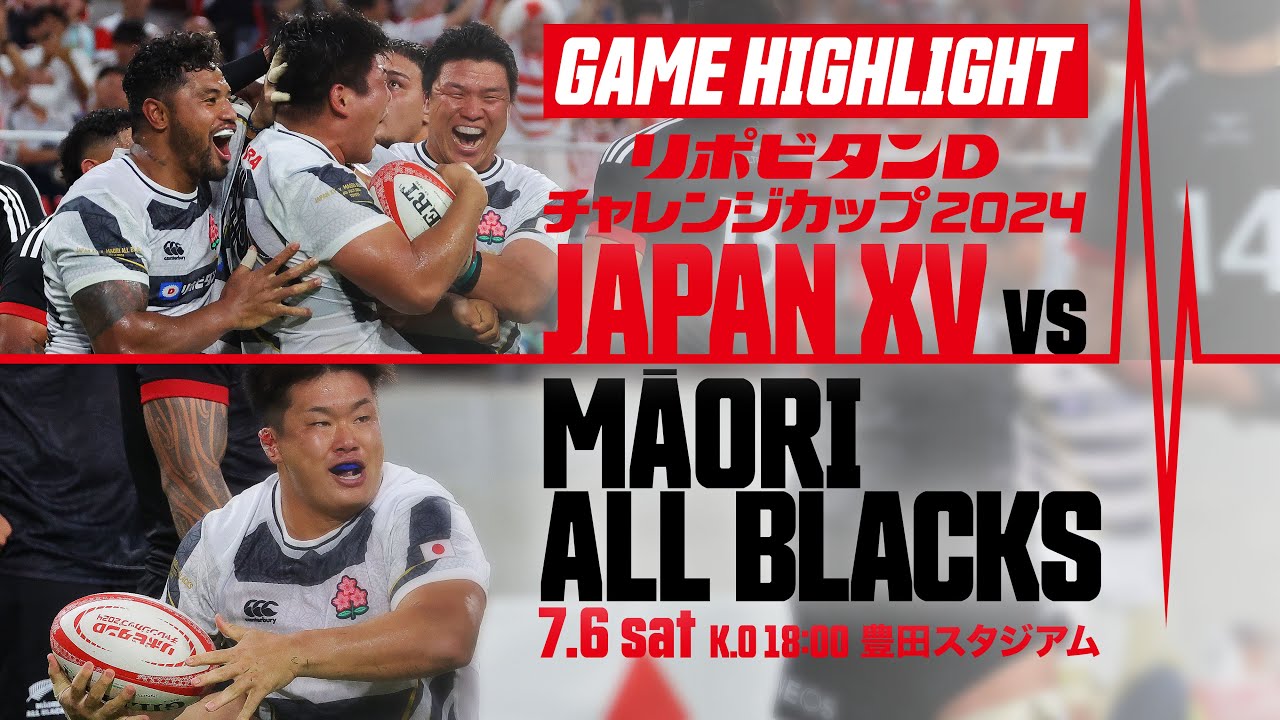 【試合ハイライト】リポビタンDチャレンジカップ2024 JAPAN XV vs マオリ・オールブラックス | 2024/07/06 #ラグビー