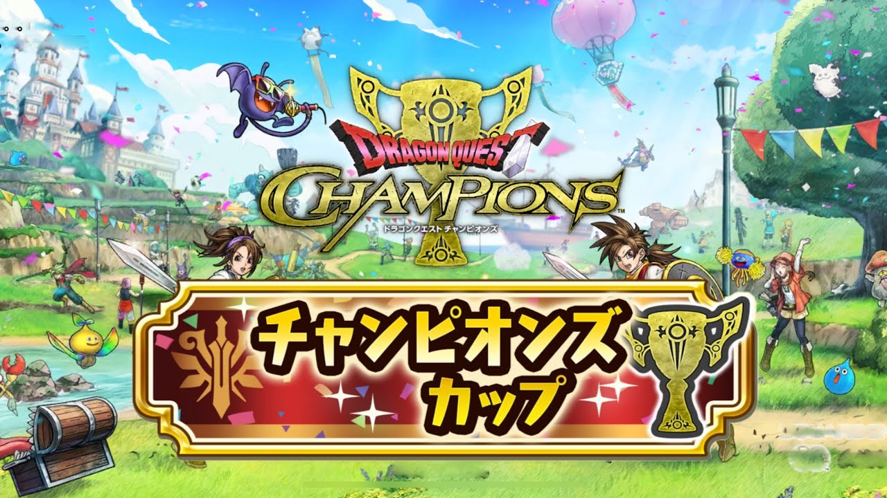 【チャンピオンズカップ】 #2 ヘッポコ勇者の奮闘記 ドラゴンクエストチャンピオンズ ドラクエ 2024/07/05