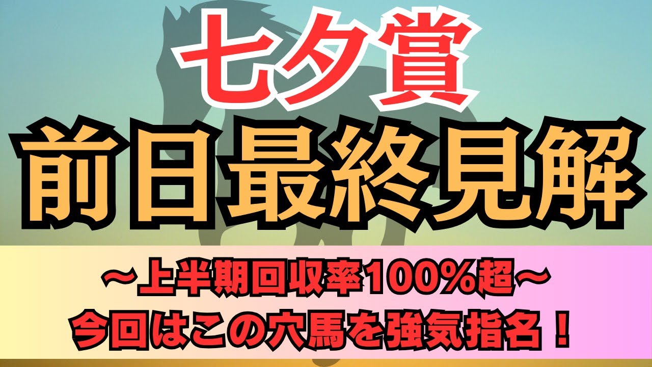 【七夕賞2024予想】今回も穴馬を高評価！軸不在レースだからこそ推し馬から攻める！