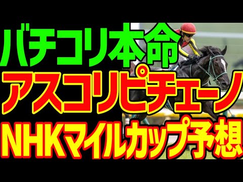 【NHKマイルカップ予想】アスコリピチェーノは鉄板！？ ゴンバデカーブース、 ジャンタルマンタル 、ボンドガールの取捨選択は！？2024年NHKマイルカップ予想動画【私の競馬論】【競馬ゆっくり】