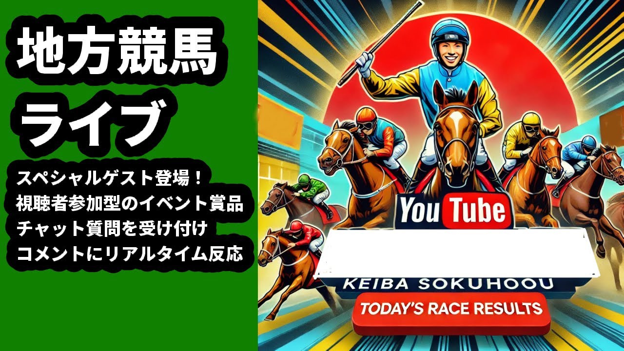地方競馬ライブ 兵庫優駿 7月5日全レース 川崎 園田 笠松 予想 雑談AIチャット 高回収率 安田・ダービー・桜花・皐月 的中 VTuber 新馬戦 JRA