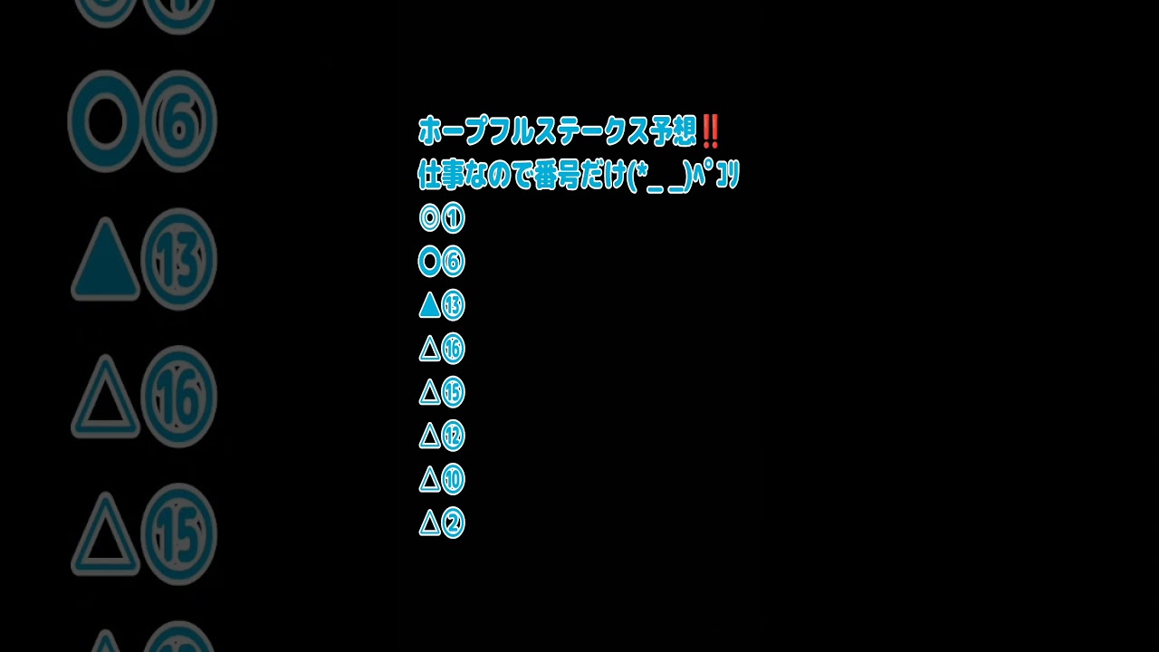 ホープフルステークス予想！！