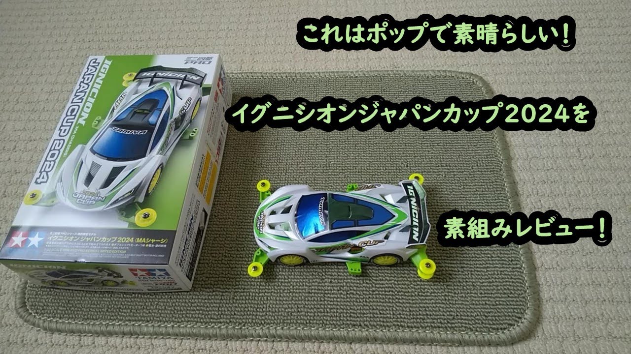 【ミニ四駆】これはポップで素晴らしい！イグニシオンジャパンカップ2024を素組みレビュー！