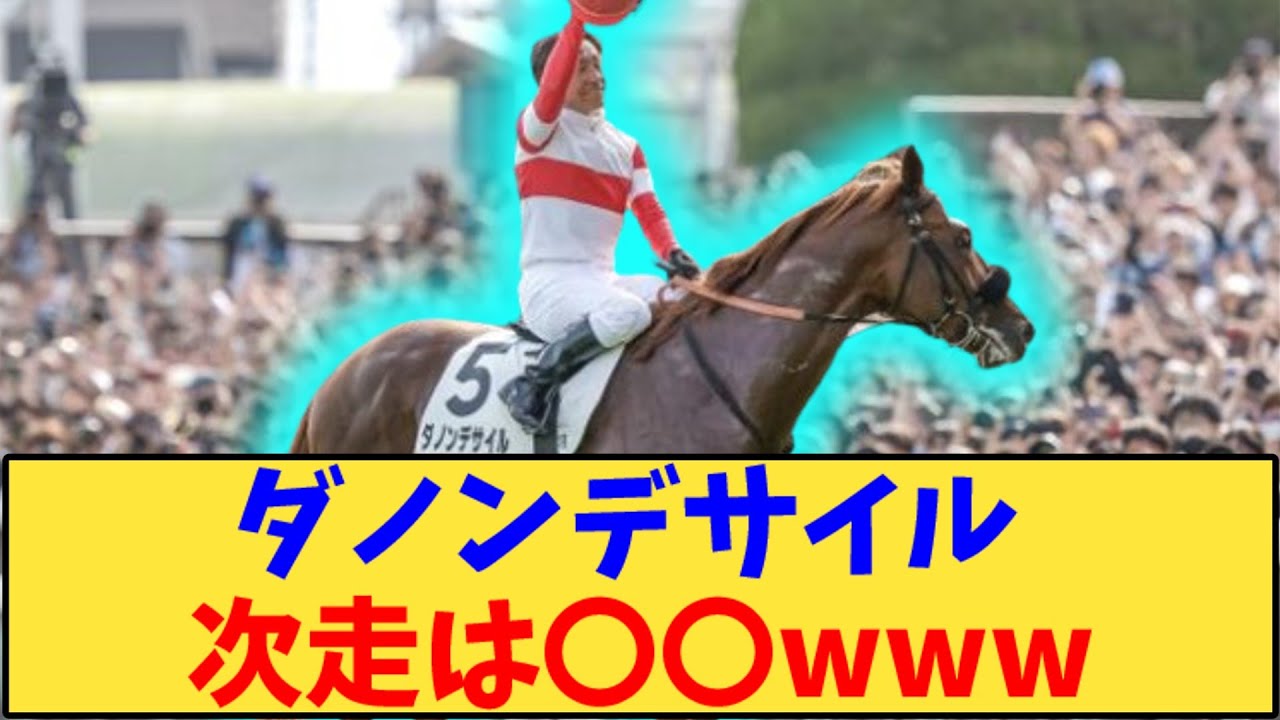 【競馬】「ダノンデサイル 次走は〇〇www」に対する反応【反応集】