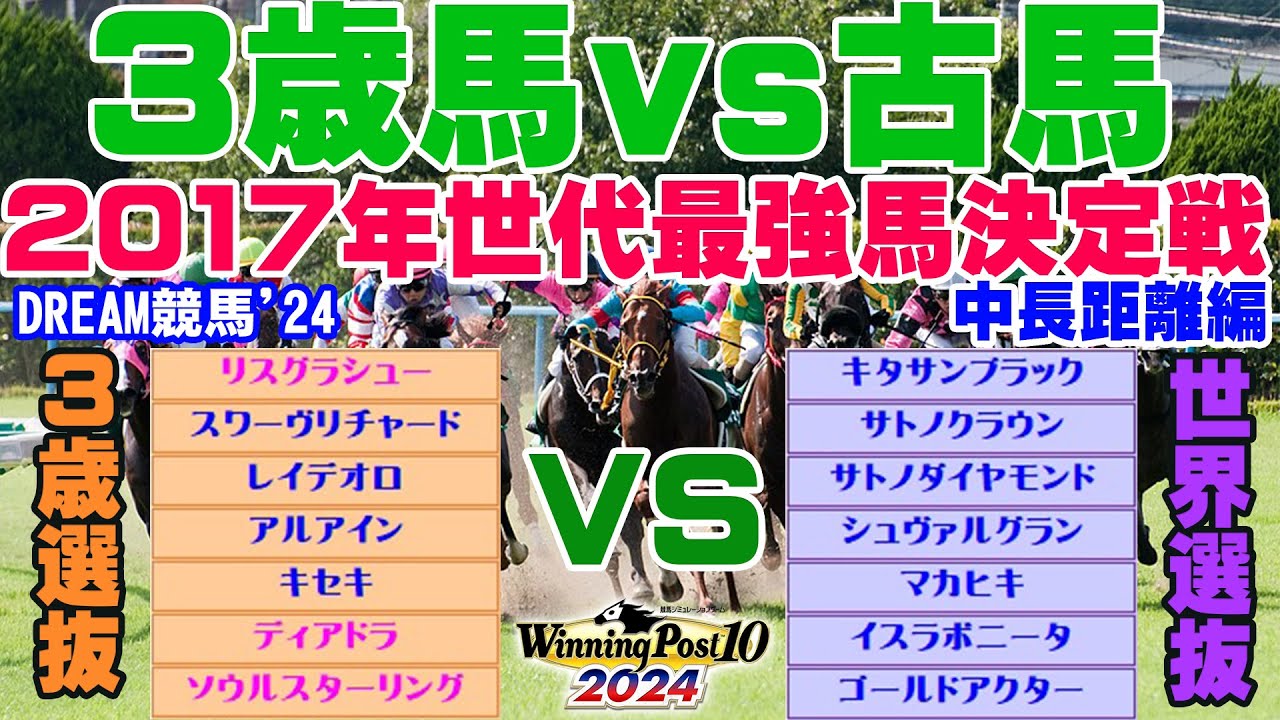 【ウイポ10 2024】DREAM競馬'24　【3歳馬vs古馬】2017年世代最強馬決定戦【中長距離編】