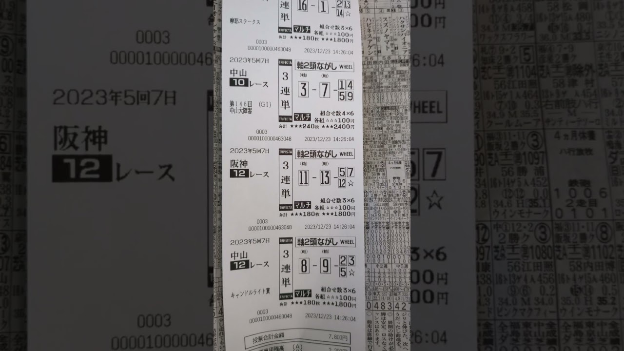 2023年12月23日の中山大障害などの勝負馬券です。