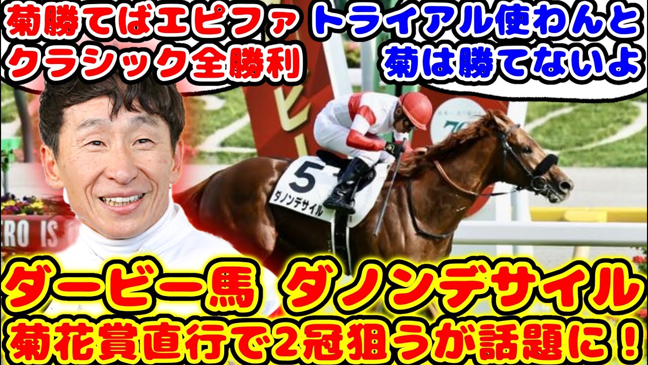 【競馬】2024年日本ダービー馬 ダノンデサイル 菊花賞直行で2冠狙うが話題に！！【競馬の反応集】