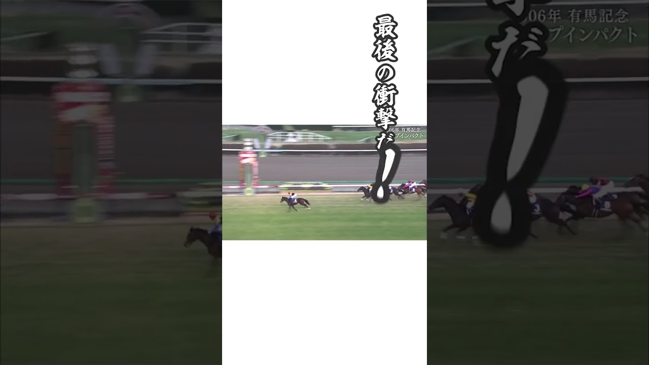 超有名！！競馬名実況三選！ #競馬 #実況 #ディープインパクト #サイレンススズカ #菊花賞