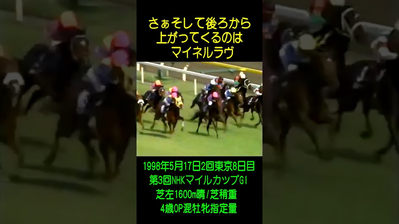 【圧倒的主観ベストGIレース】NHKマイルカップGI 1998 エルコンドルパサー 的場均 #shorts#2024#競馬