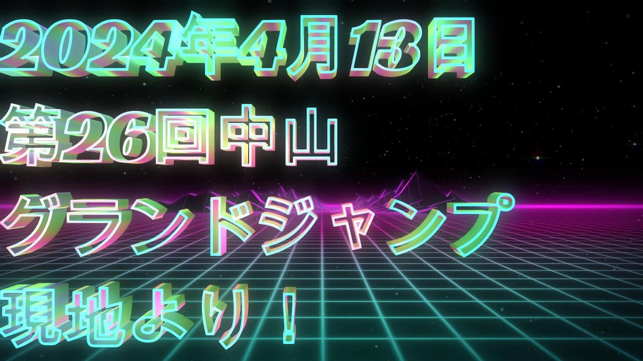 第26回中山グランドジャンプ　＃中山グランドジャンプ　＃競馬　＃JRA ＃中山競馬　＃イロゴトシ　＃一発逆転　＃ギャンブル