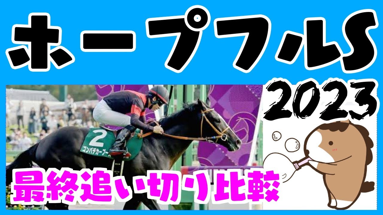 【ホープフルステークス２０２３】最終追い切り比較（１週前のおまけつき）