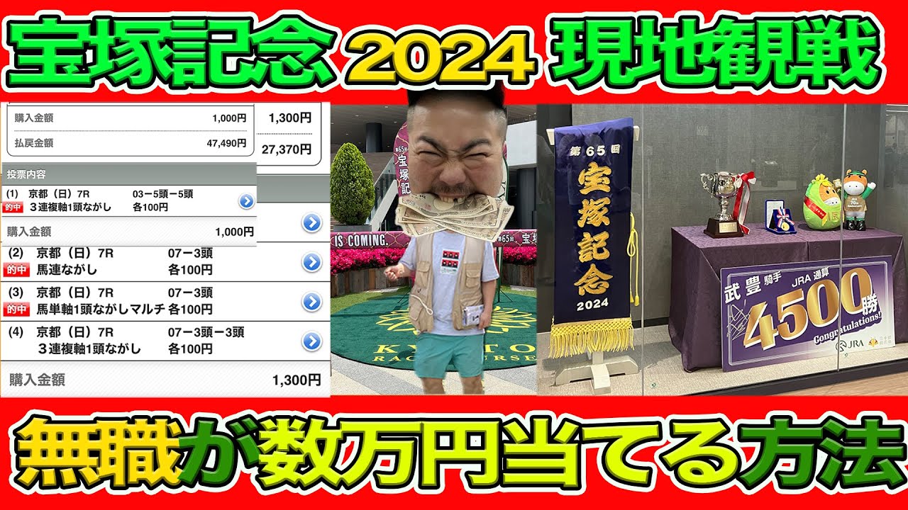 【 宝塚記念 2024 現地観戦 】無職が２日連続京都競馬場へ！宝塚記念当日万馬券を当てまくる！？京都VLOG第２弾！」【 万馬券 当てる方法 】
