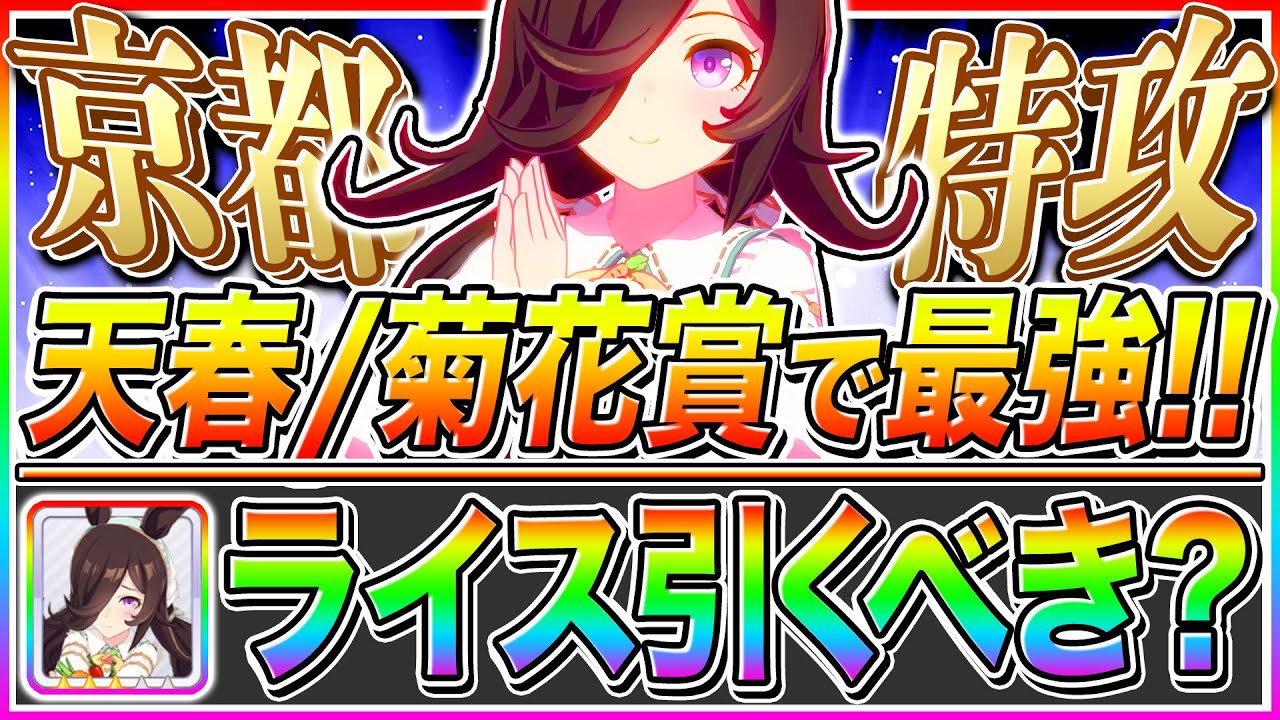 登山家の進化＋固有が犯罪級!!天春・菊花賞なら先行Tier1ぶっ壊れ確定『新衣装ライス』無課金でもガチャ引くべきか解説【ウマ娘プリティダービー  新シナリオ ダンツフレーム 大豊食祭 ライスシャワー】