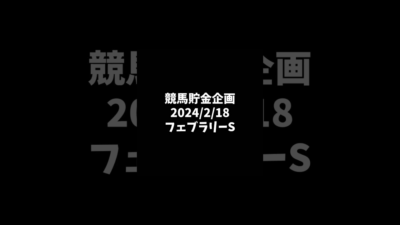 競馬貯金企画　2024年2月18日 フェブラリーS