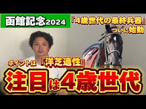 【函館記念2024】【予想】弱い世代⁈このポイントをクリアすれば今回の主役はこの馬です