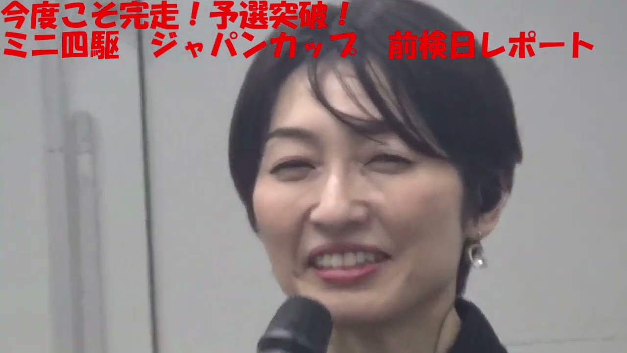 【生成AIで必ず勝つ】ミニ四駆大会2024(ジャパンカップ) 静岡大会2024前検日　初日【試走レポート