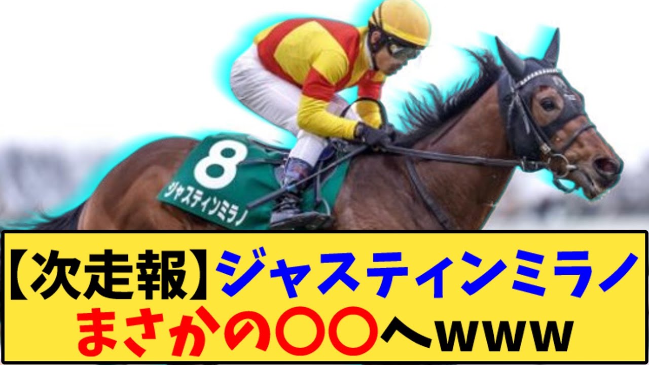 【競馬】「【次走報】ジャスティンミラノ まさかの〇〇へwww」に対する反応【反応集】