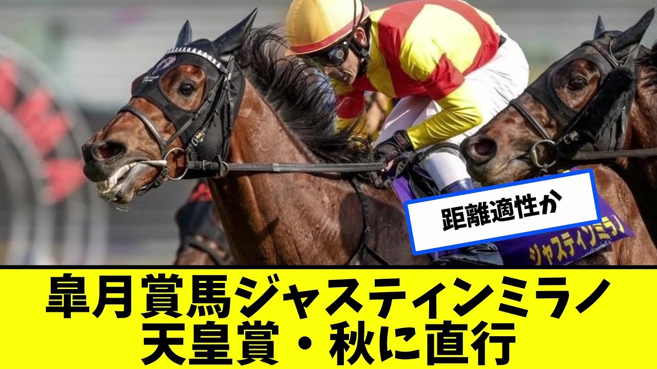 皐月賞馬ジャスティンミラノは天皇賞・秋に直行【競馬反応集】