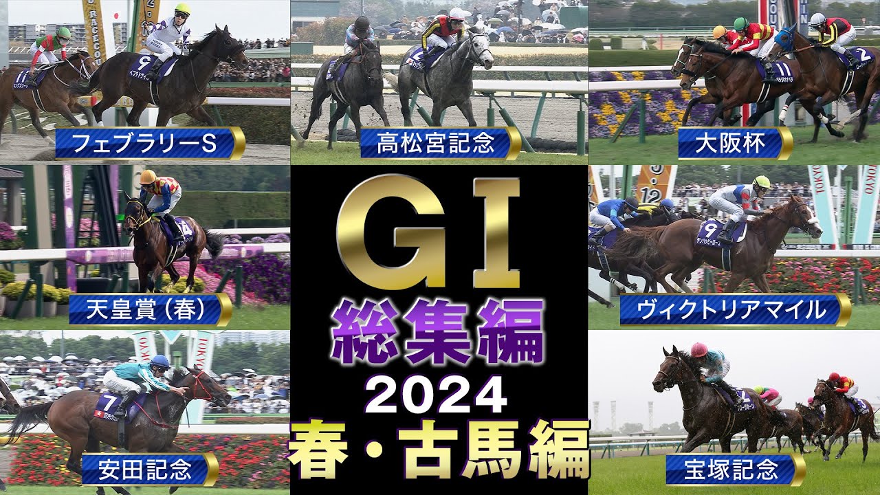 【JRA上半期GⅠを一気に振り返る】GⅠ総集編2024　春・古馬編 | JRA公式