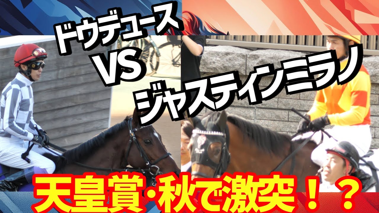 ドウデュースvsジャスティンミラノ 天皇賞・秋で激突か！？2024天皇賞・秋が激アツ過ぎる
