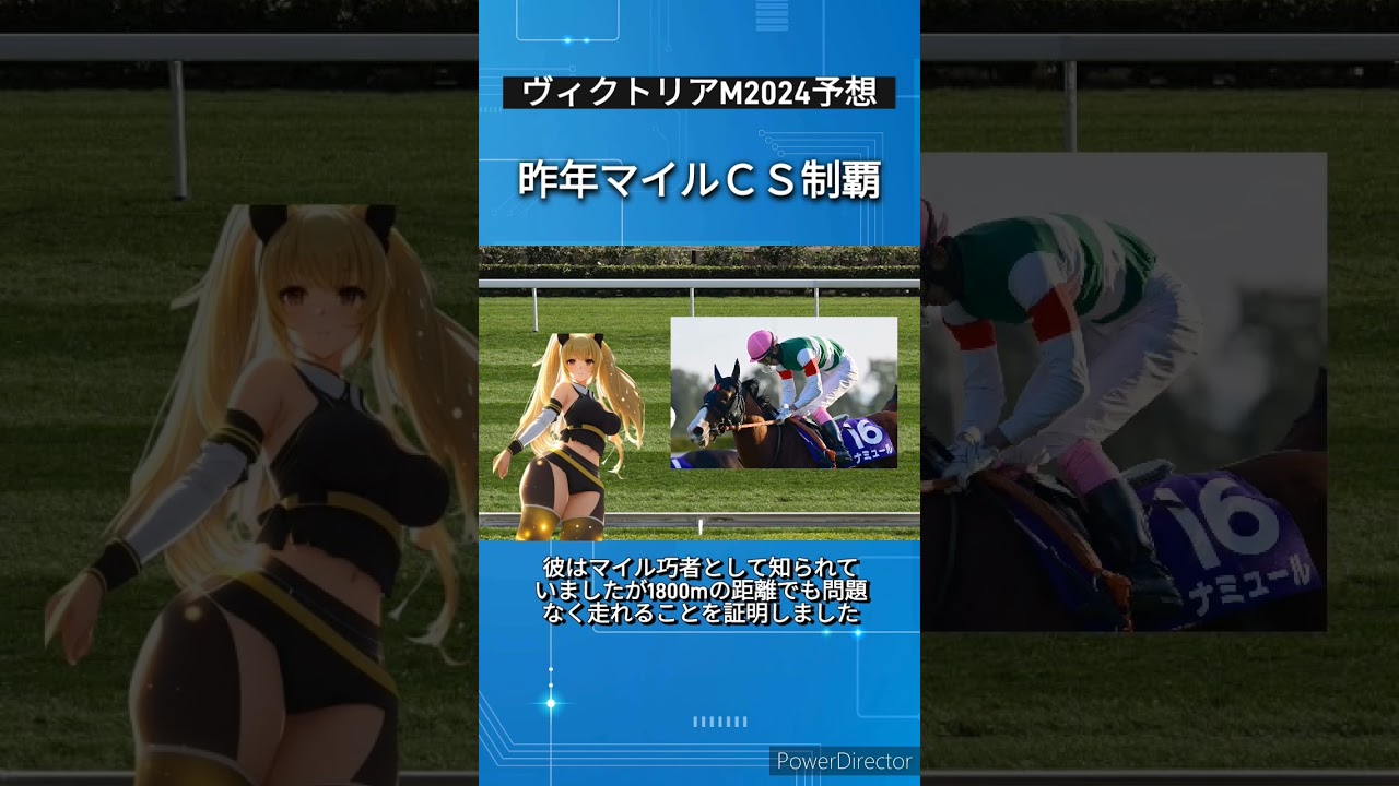 【ヴィクトリアＭ2024予想】昨年マイルＣＳ制覇しＶ候補のナミュール　 #競馬予想