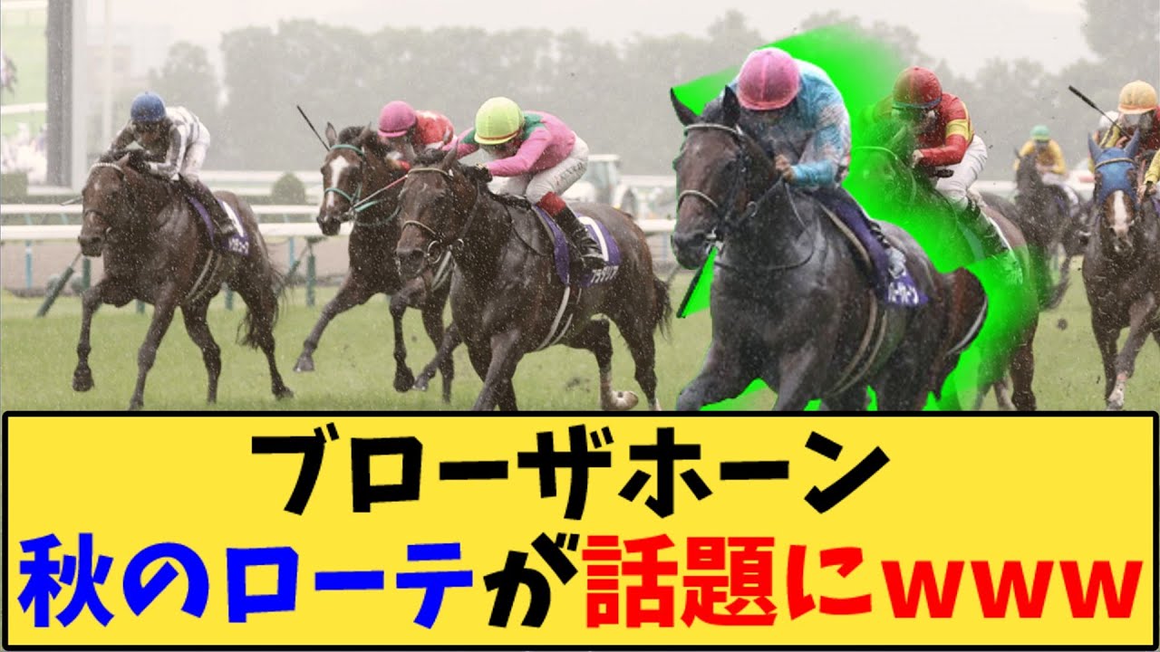 【競馬】「ブローザホーン 秋のローテが話題にwww」に対する反応【反応集】