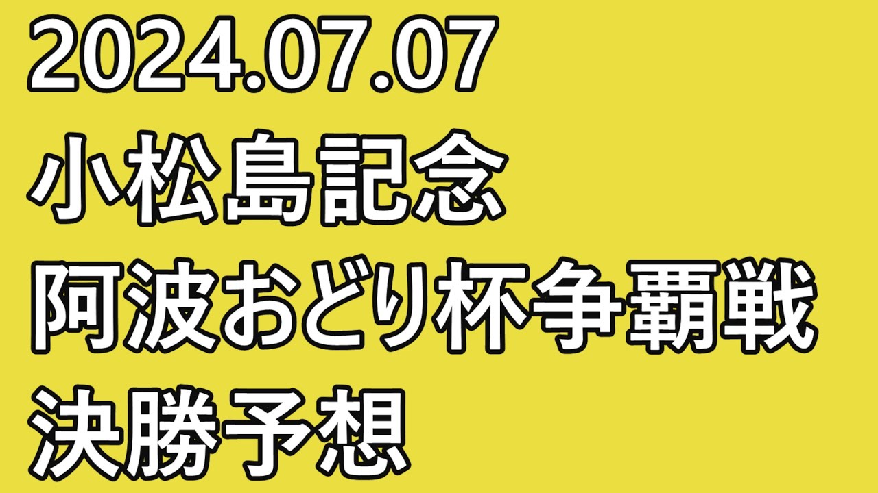 【#小松島記念  #競輪予想 】#最終日 12R #決勝【#G3  #Keirin #小松島競輪 #阿波おどり杯争覇戦 2024.07.07】
