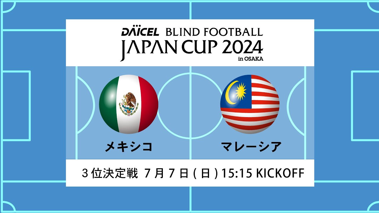 【3位決定戦 メキシコvsマレーシア】ダイセル ブラインドサッカージャパンカップ 2024 in 大阪