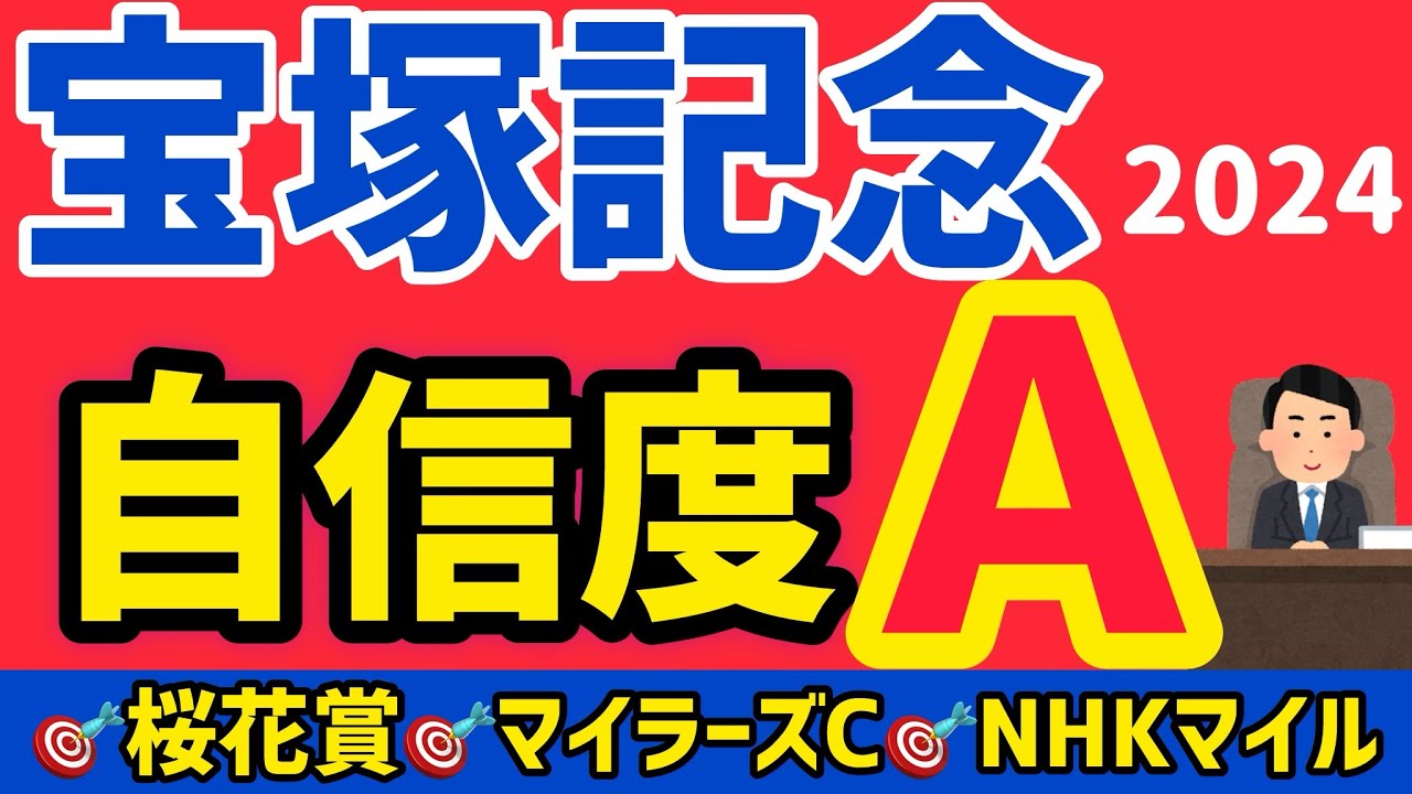 【宝塚記念2024】ドウデュース、ジャスティンパレス他全頭を解説【競馬予想】