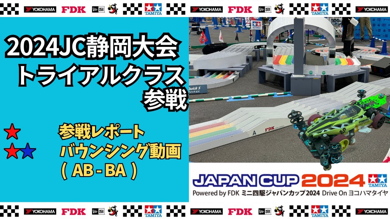【ミニ四駆・参戦レポ／解説】２０２４ジャパンカップ静岡大会トライアルクラス参戦　  #ミニ四駆 #mini4wd #미니사구