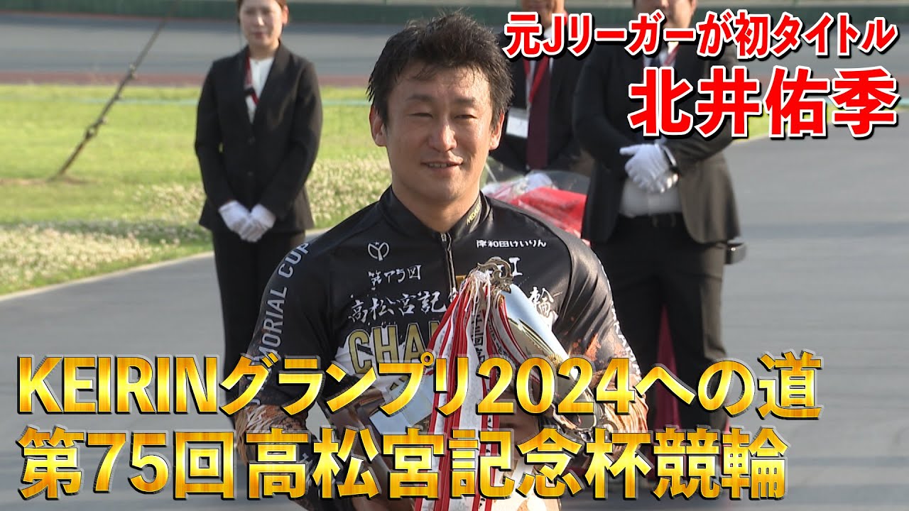 KEIRINグランプリ2024への道 第75回高松宮記念杯競輪