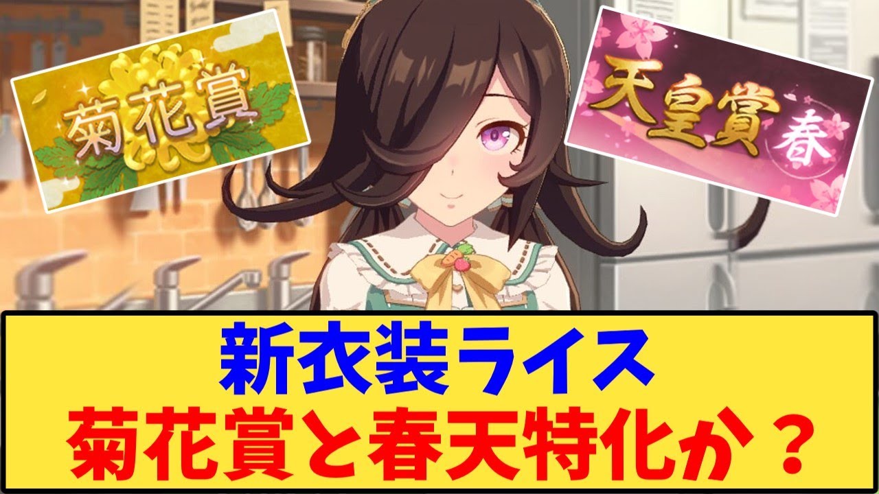 【ウマ娘】「新衣装ライス、菊花賞と春天特化か？」に対する反応【反応集】
