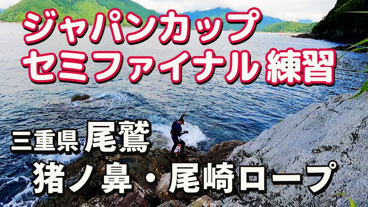 尾鷲でグレ釣り　ジャパンカップセミファイナルにむけて