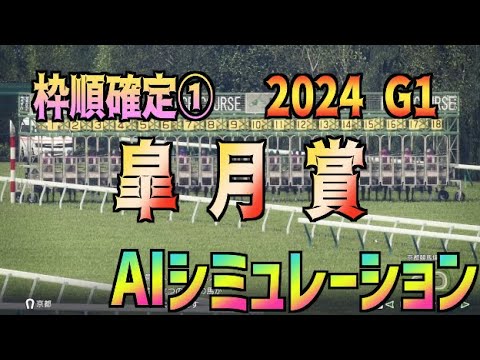 【皐月賞2024】枠順確定！ AIシミュレーション【Wining Post10 2024】