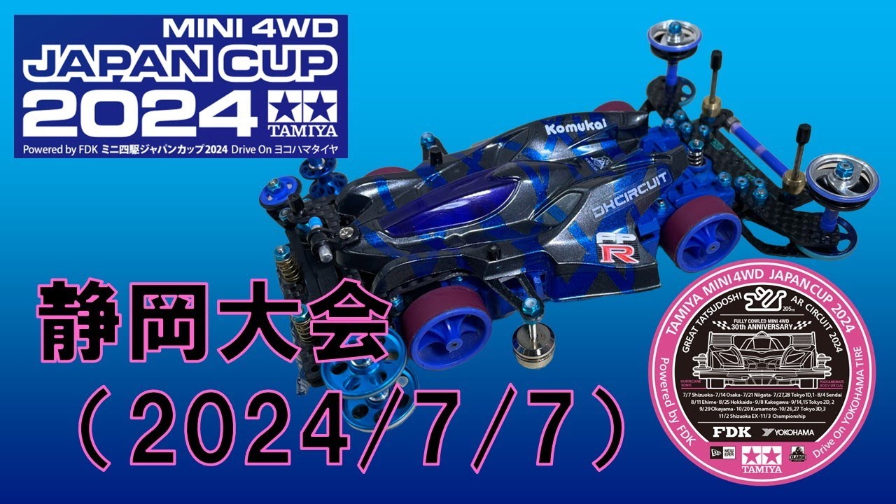 ミニ四駆 ジャパンカップ2024 静岡大会（2024/7/7）