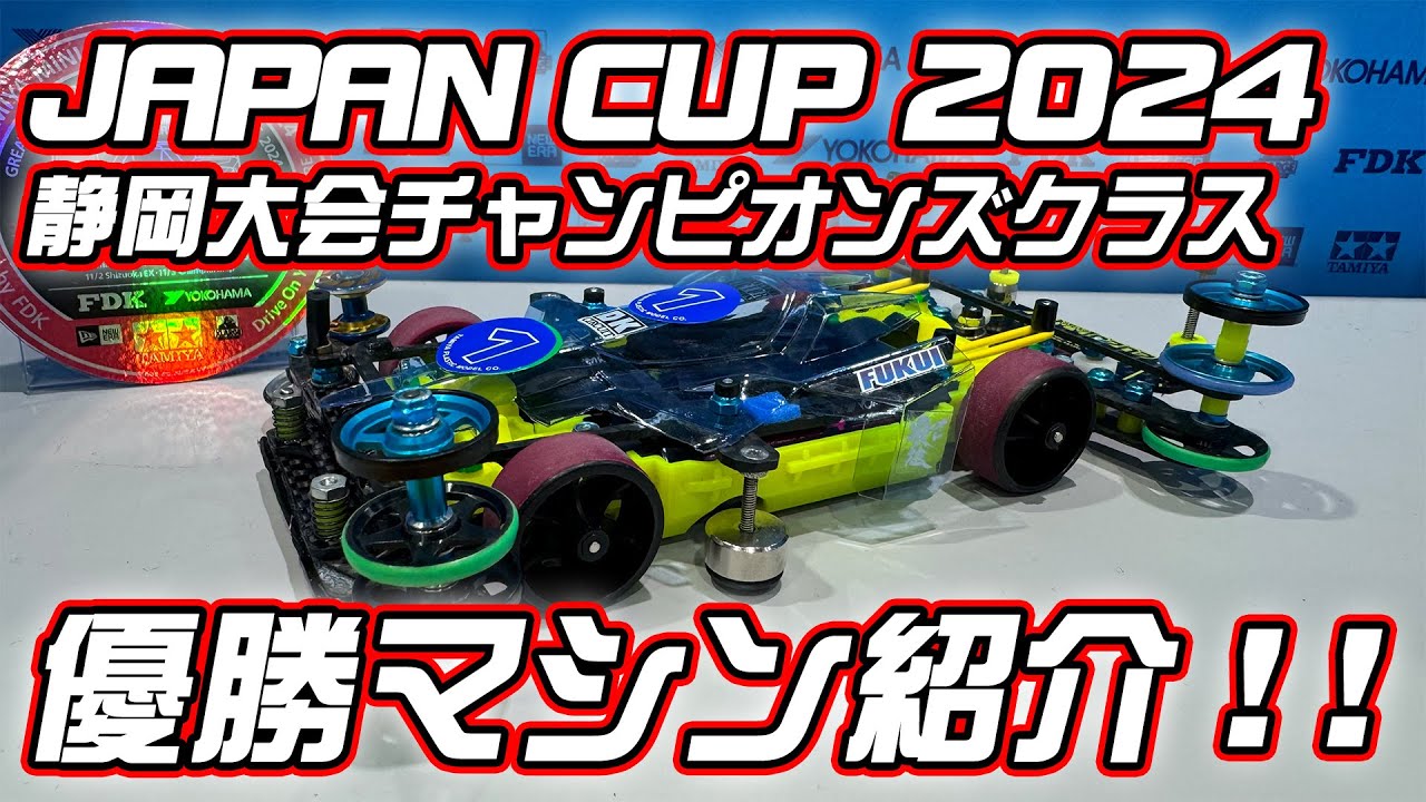 【ミニ四駆】ミニ四駆ジャパンカップ２０２４優勝マシン紹介！【スロー動画もあるよ！】