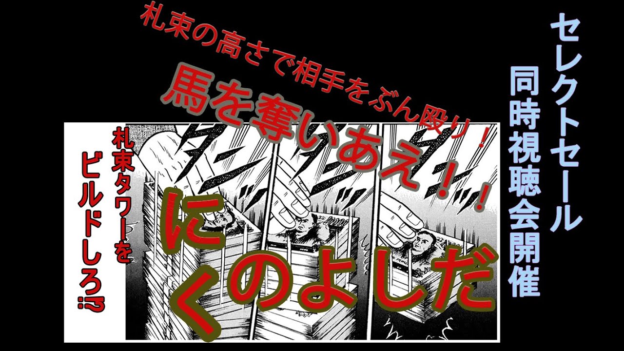 【プロとみるセレクトセール2024】セレクトセール2024　初日同時視聴会という銘の勉強会　　【けつとうしせぶん】