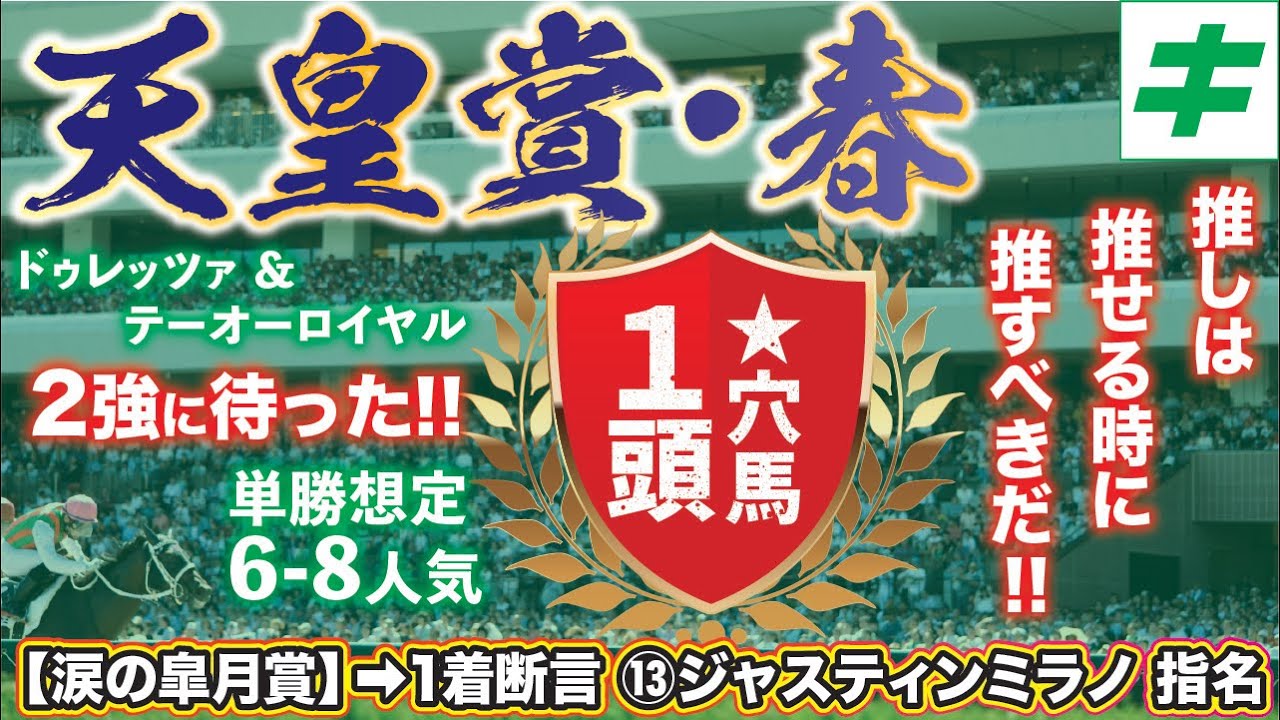 天皇賞春 2024【穴馬/調教】急浮上！驚きの仕上がりを活かし「ただの穴じゃ終わらない」あの好調教馬とは？