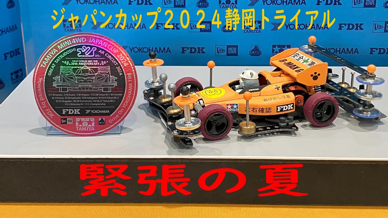 ミニ四駆ジャパンカップ2024静岡激闘編(静岡前日練習＆トライアル)
