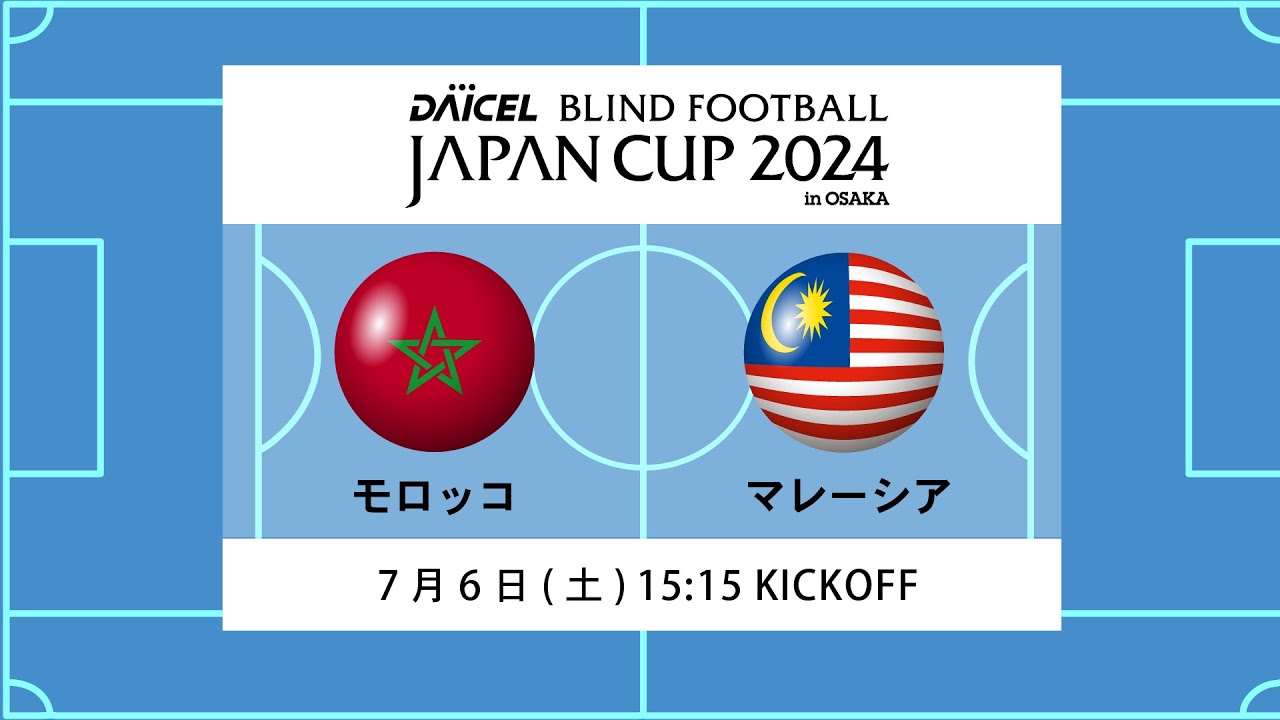 【モロッコ vs マレーシア】ダイセル ブラインドサッカージャパンカップ 2024 in 大阪