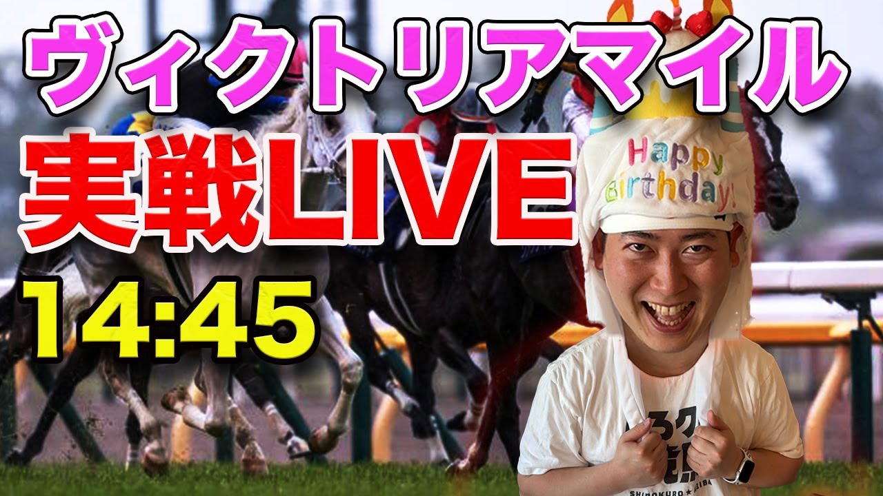 【実戦ライブ】ヴィクトリアマイルをバースデー応援